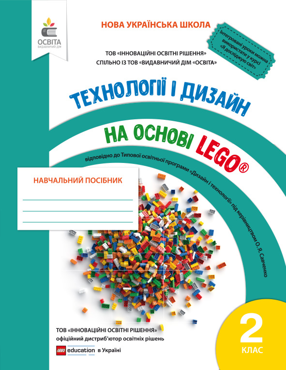 Технології та дизайн на основі LEGO. 2 кл.