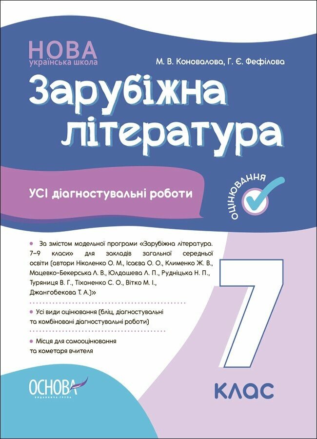Зарубіжна література. Усі діагностувальні роботи. 7 клас НУШ Коновалова М.В. Фефілова Г.Є.