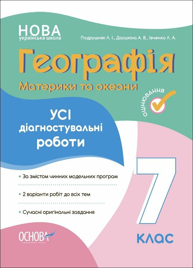 Географія. Материки та океани. Усі діагностувальні роботи. 7 клас НУШ  Подрушняк Л.І. Даушкіна А.В. Івченко Л.А.