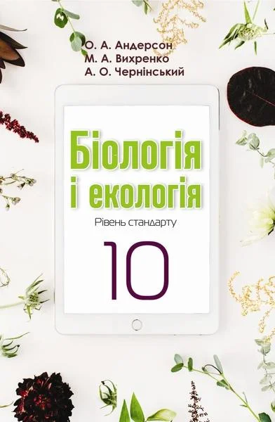 Біологія і екологія.Підручник. 10 клас (рівень стандарту)О.А. Андерсон, М.А. Вихренко, А.О. Чернінський