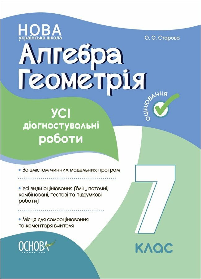 Алгебра. Геометрія. УСІ діагностувальні роботи. 7 клас  НУШ  Старова О.О.