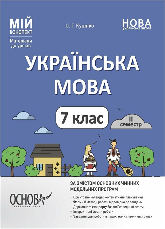 Мій конспект. Матеріали до уроків. Українська мова. 7 клас  НУШ. II семестр Куцінко О.Г.