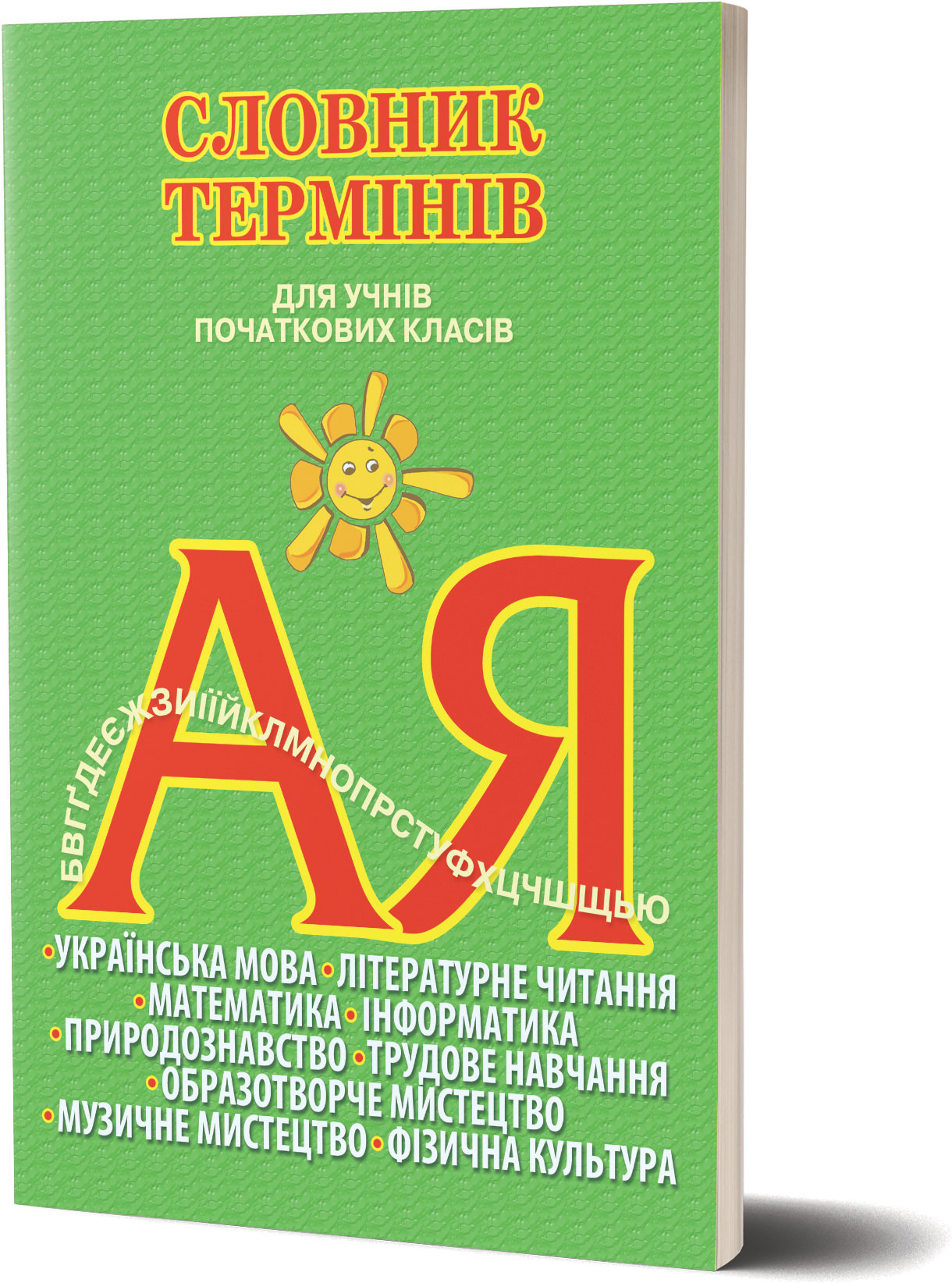 Словник термінів для учнів початкових класів
