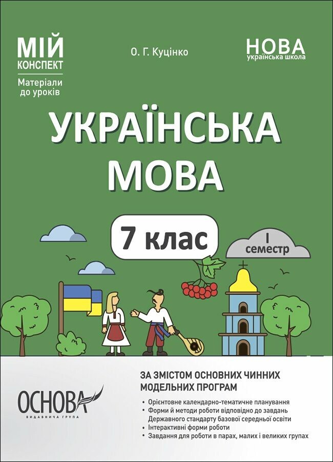 Мій конспект. Матеріали до уроків. Українська мова. 7 клас  НУШ . I семестр Куцінко О.Г.