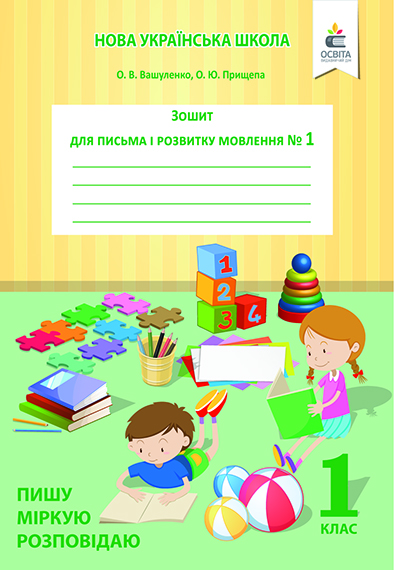 Зошит для письма і розвитку мовлення, 1 кл. Ч.1 Пишу, міркую, розповідаю