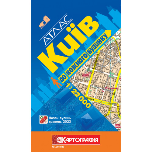 Атлас. Київ. До кожного будинку, м-б 1:22 000  9786176706946
