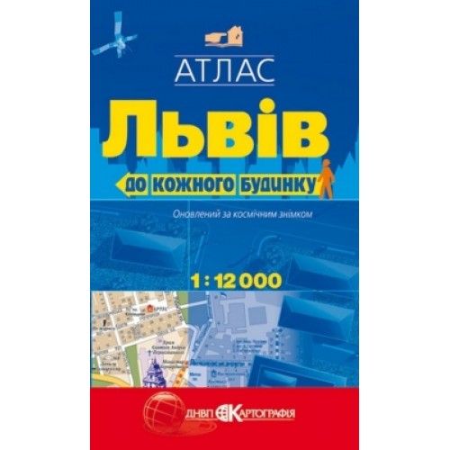 Атлас. Львів. До кожного будинку, м-б 1:12 000,   9789664750575