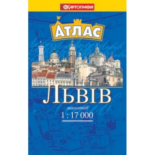 Атлас. Львів, м-б 1:17 000 (кишеньковий)  9789664751541