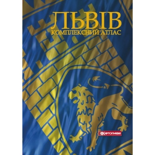 Львів. Комплексний атлас  9789664758939
