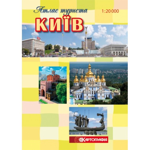 Київ. Атлас туриста м-б 1:20 000,   9786176707592