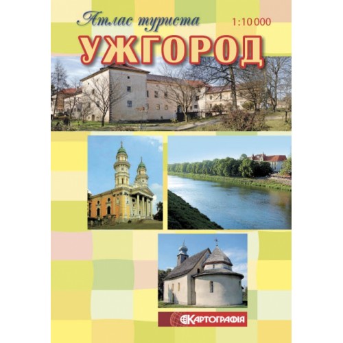 Ужгород. Атлас туриста м-б 1:10 000,    9786176701606