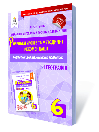 Географія. 6 клас. Розробки уроків та методичні рекомендації (НОВА УКРАЇНСЬКА ШКОЛА)  Капіруліна С. Л.