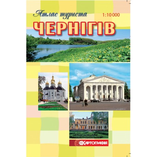 Чернігів. Атлас туриста  9786176701613