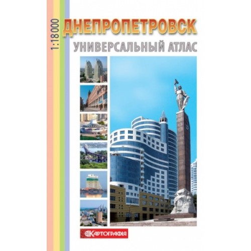 Днепропетровск. Универсальный атлас, м-б 1:18 000 (на спіралі)  9789664750742