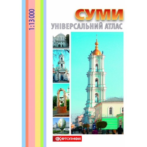 Суми. Універсальний атлас, м-б 1:13 000  9786176702566