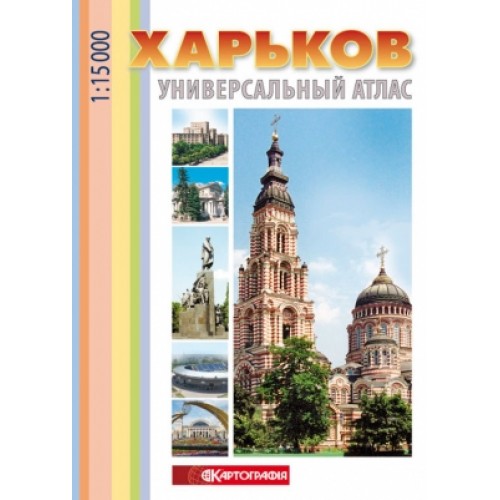Харьков. Универсальный атлас, м-б 1:15 000 (РОС.МОВА)  9789664759462