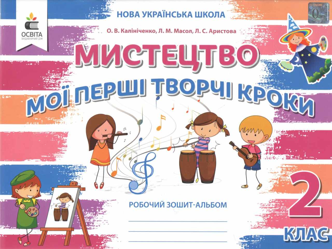 Мистецтво. Робочий зошит-альбом, 2 кл.  (видання 2-ге,  доопрац.) Калініченко О.В. та ін.