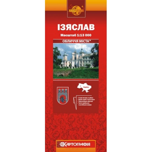 Ізяслав, м-б 1:13 000,   9789664757727