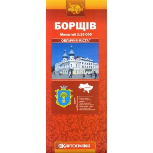 Борщів, м-б 1:15 000,  9789664755198