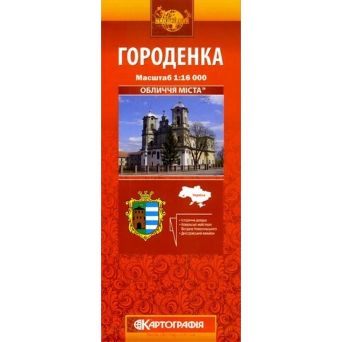 Городенка, м-б 1:16 000,   9789664752180