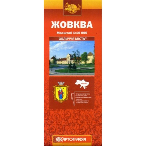 Жовква, м-б 1:10 000,  9789664753910