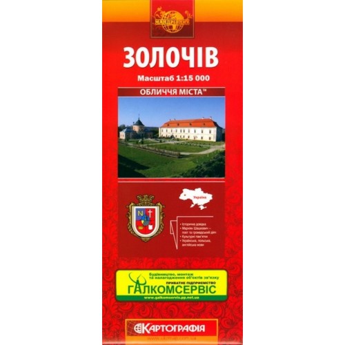 Золочів, м-б 1:15 000,  9789664752081