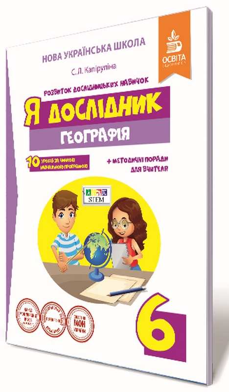 Я дослідник. Географія. 6 клас. Робочий зошит учня (НОВА УКРАЇНСЬКА ШКОЛА) Капіруліна С. Л.