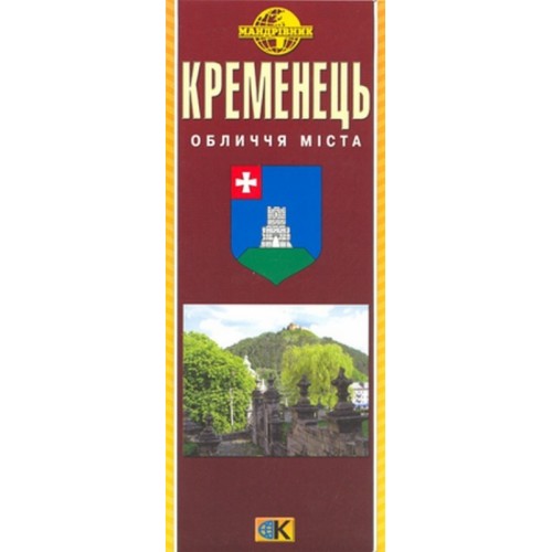 Кременець, м-б 1:6 000,  9789666315890