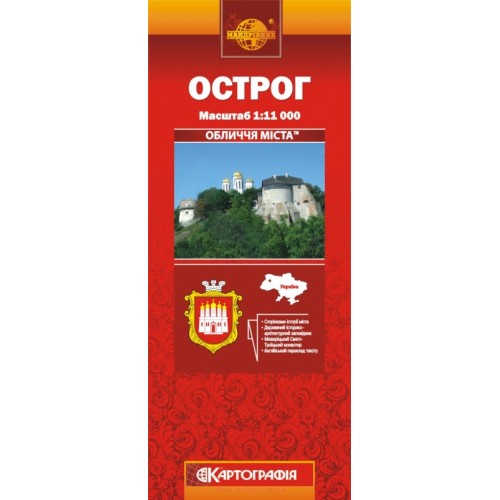 Острог, м-б 1:11 000,  9789664754191