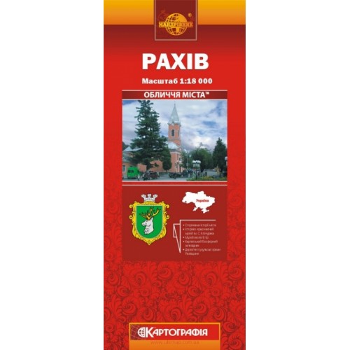 Рахів, м-б 1:18 000,  9789664757710