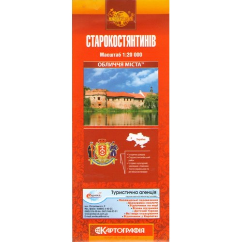 Старокостянтинів, м-б 1:20 000,  9789664758700
