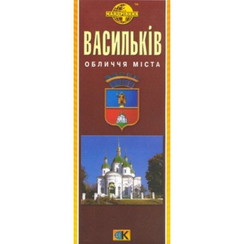 Васильків, м-б 1:15 000,   9789664753484