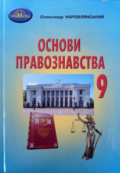 Основи правознавства 9клас  Підручник  ЗА НОВОЮ ПРОГРАМОЮ  Наровлянський О. Д.