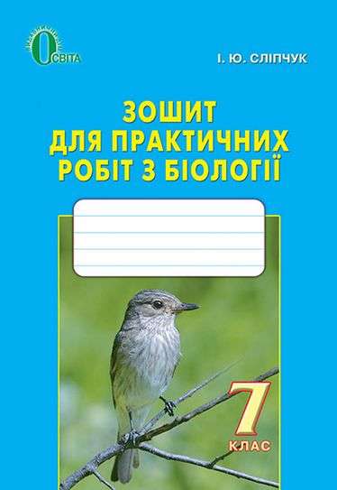 Біологія, 7 кл. Зошит практичних робіт з біології Сліпчук І.Ю.