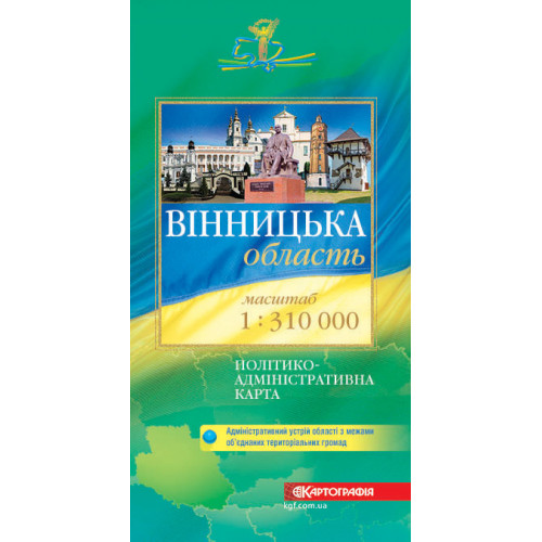 Вінницька область. Політико-адміністративна карта, м-б 1:310 000  9789669463517