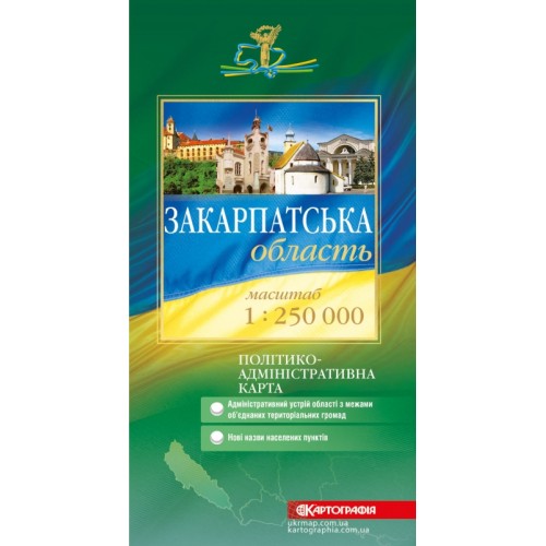 Закарпатська область. Політико-адміністративна карта, м-б 1:250 000  9789669462008