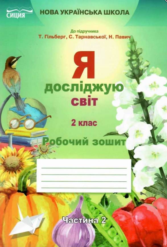 Я досліджую світ. Робочий зошит. 2 кл. Ч.2 (до підр.Гільберг Т.В.) Єресько Т.П.