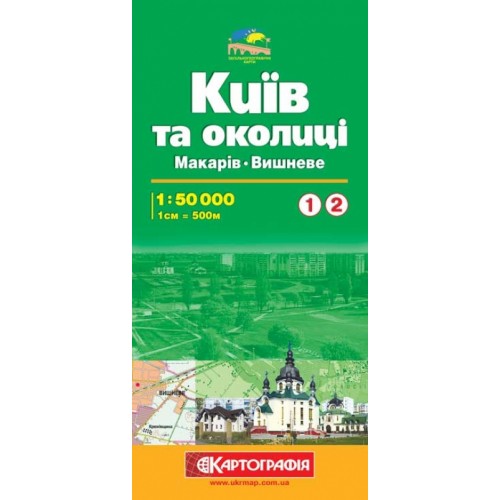 Київ та околиці №1/2 Макарів/Вишневе м-б 1:50 000  9789664758472
