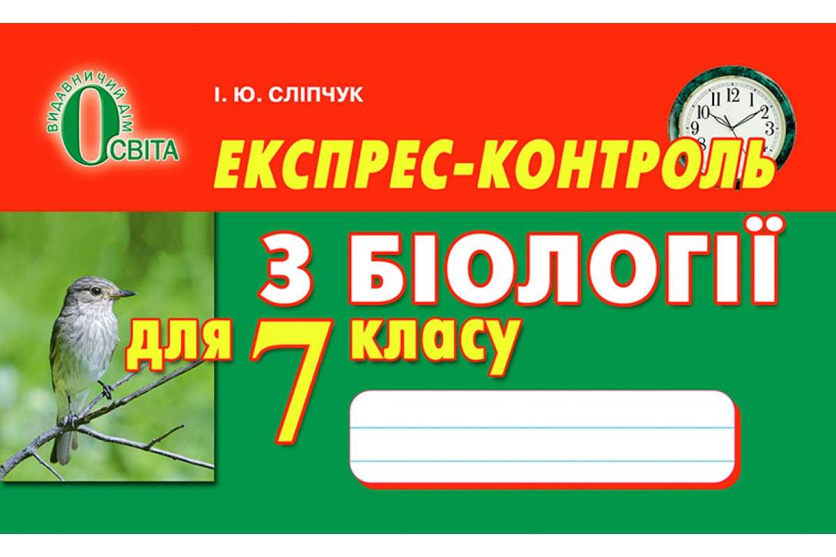 Експрес-контроль з біології для 7 класу Сліпчук І.Ю.