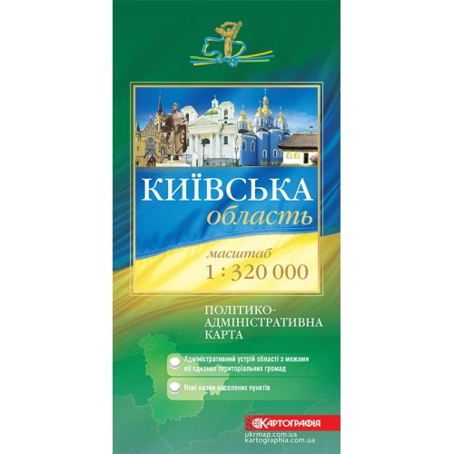 Київська область. Політико-адміністративна карта, м-б 1:320 000  9786179749