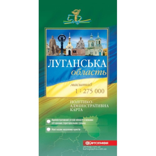 Луганська область. Політико-адміністративна карта, м-б 1:275 000  9789664750704