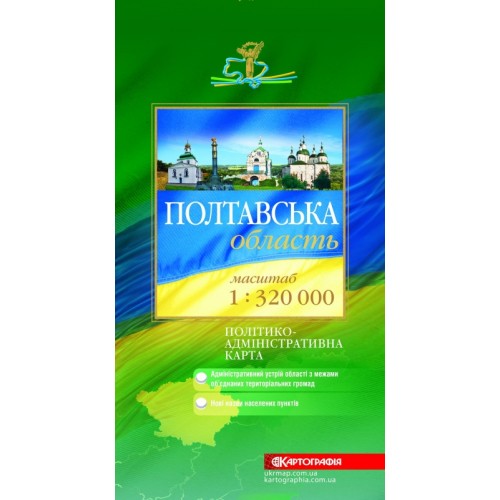 Полтавська область. Політико-адміністративна карта, м-б 1:320 000  9789669460370