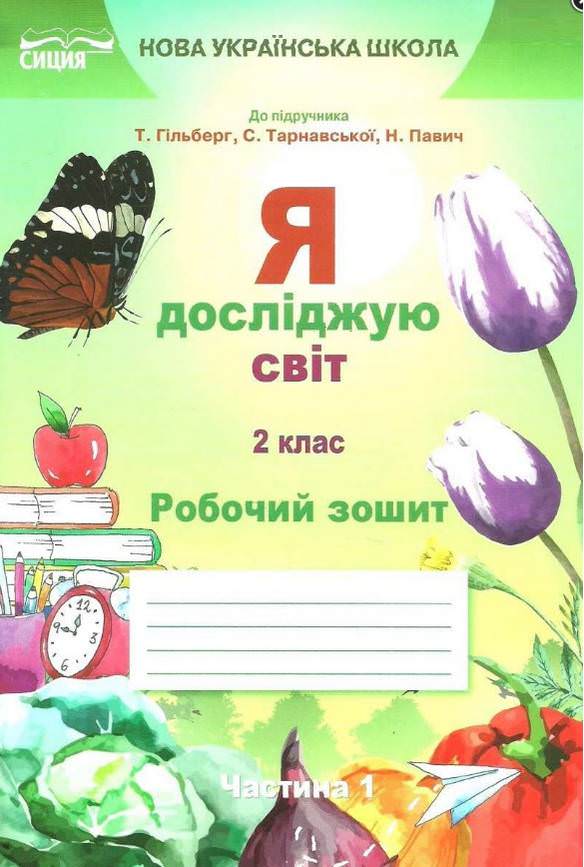 Я досліджую світ. Робочий зошит. 2 кл. Ч.1 (до підр.Гільберг Т.В.) Єресько Т.П.