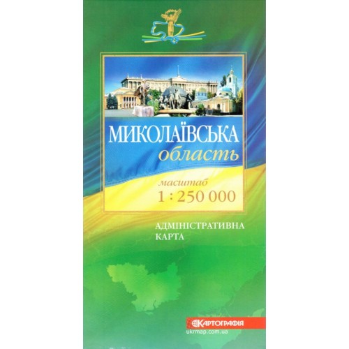 Миколаївська область. Політико-адміністративна карта, м-б 1:250 000  9789664750360