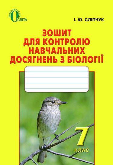 Біологія, 7 кл. Зошит для контролю навч. досягнень з біології Сліпчук І.Ю.