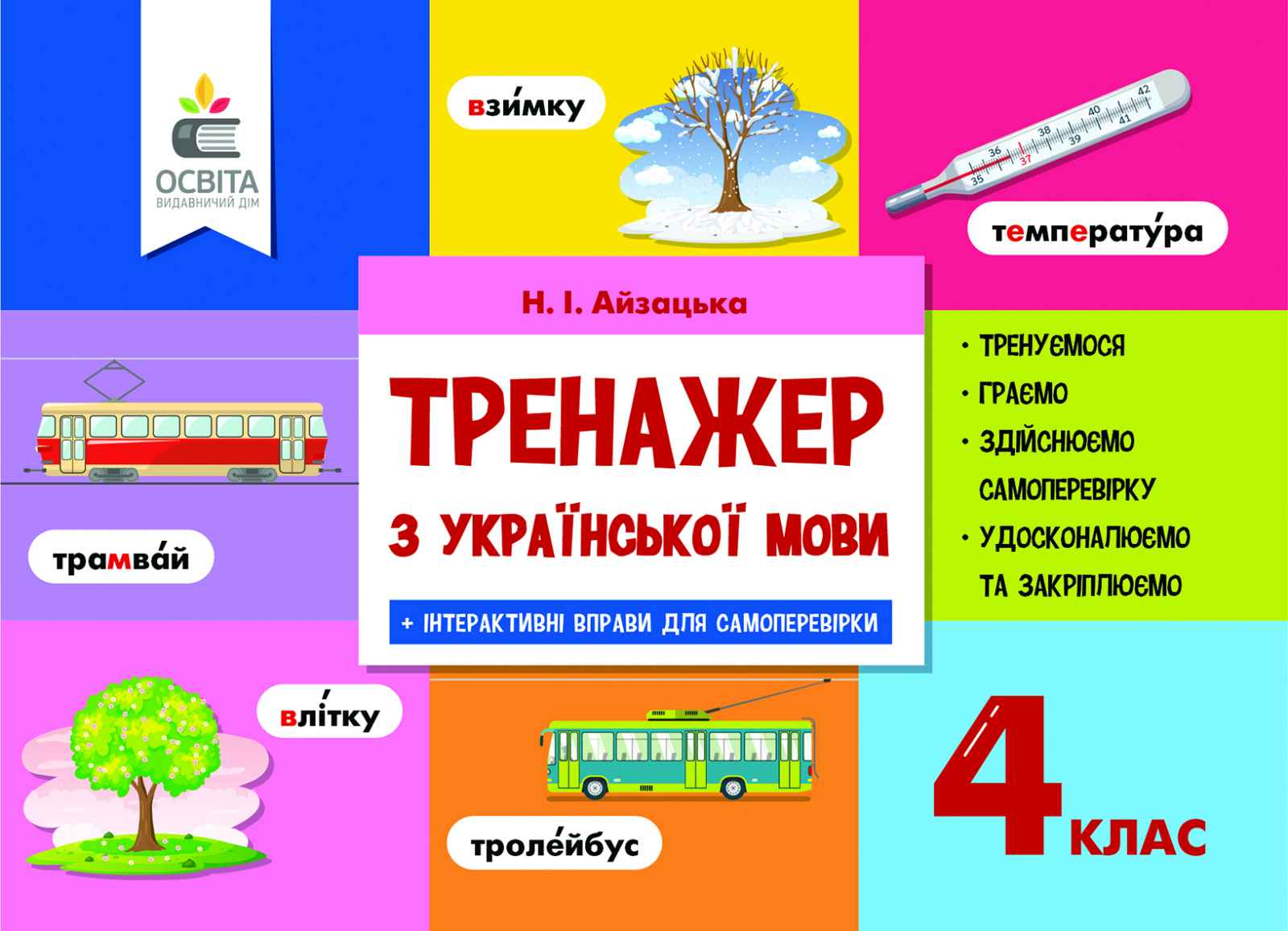 Тренажер з української мови, 4 кл. Айзацька Н.І.