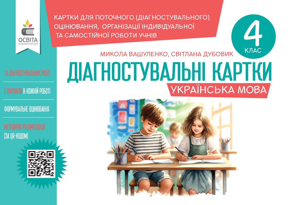 Українська мова. Діагностувальні завдання для формувального оцінювання 4 кл.  Вашуленко М.С., Дубовик С.Г.