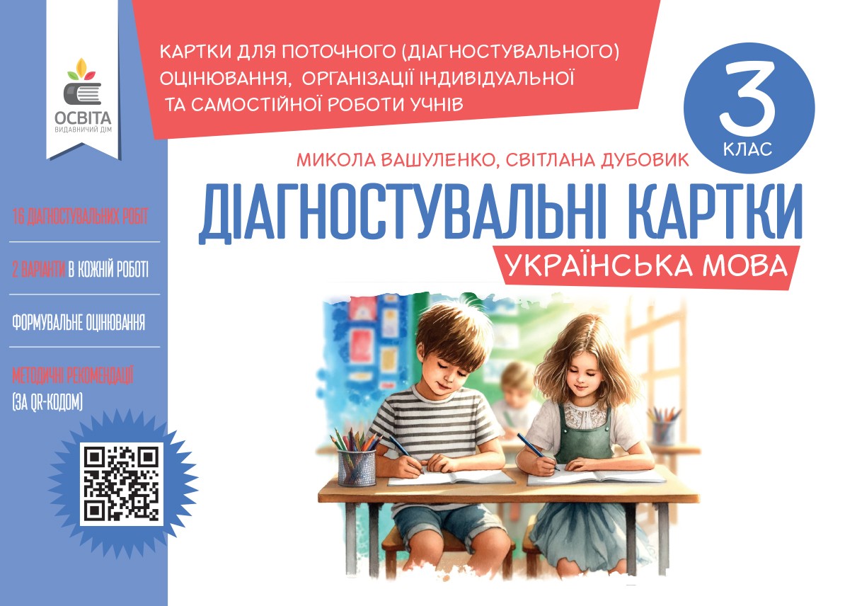 Українська мова. Діагностувальні завдання для формувального оцінювання 3 кл. Вашуленко М.С., Дубовик С.Г.