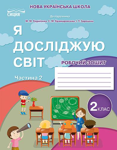 Я досліджую світ. Робочий зошит. 2 кл. Ч.2 (до підр.Бібік Н.П.) Гущина Н.І.