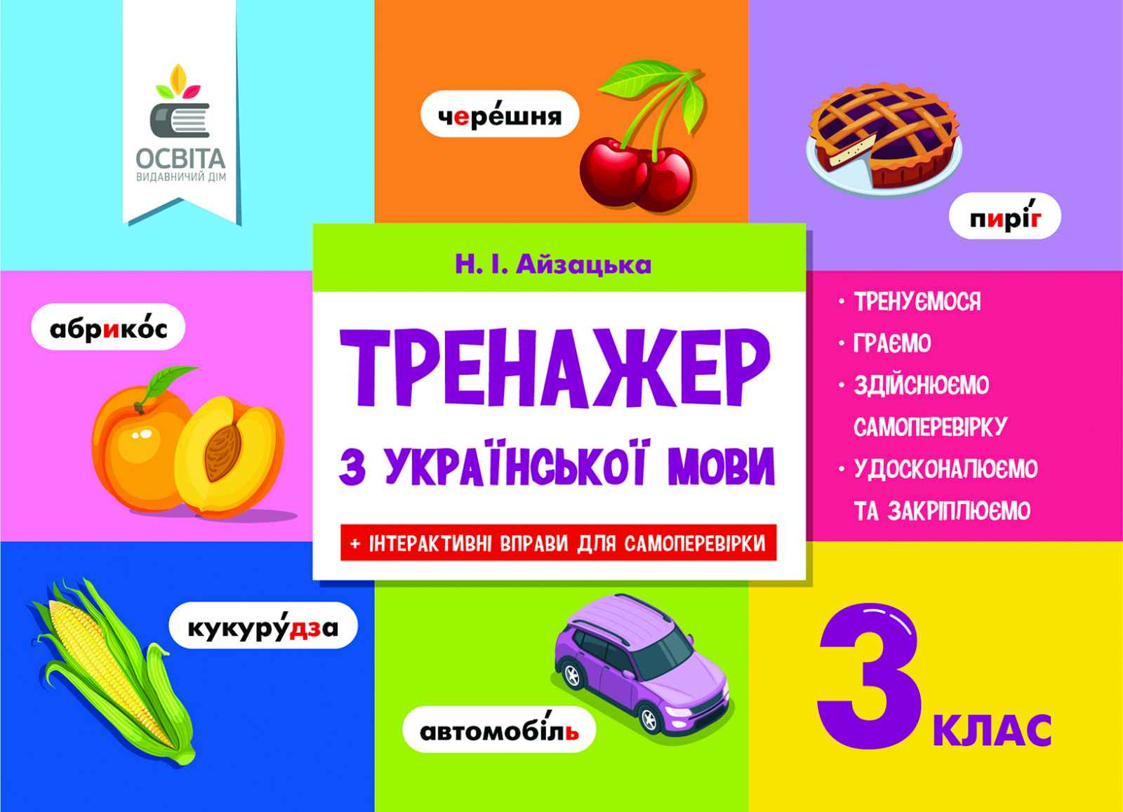 Тренажер з української мови, 3 клас Айзацька Н.І.